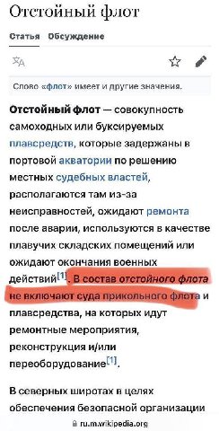 Отстойный флот Статья Обсуждение Слово «флот» имеет и другие значения. Отстойный флот совокупность самоходных или буксируемых плавсредств, которые задержаны в портовой акватории по решению местных суд