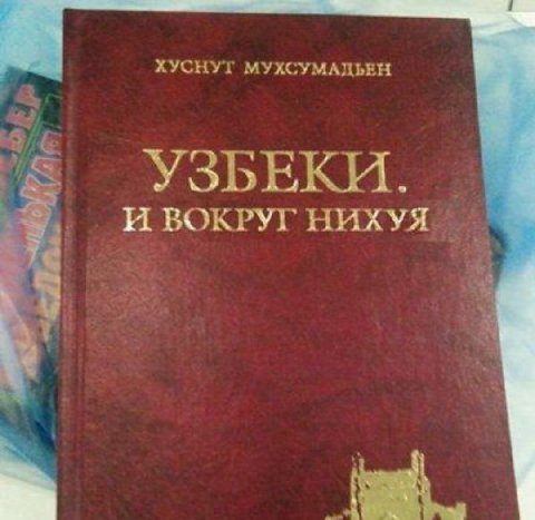 ХУСНУТ МУХСУМАДЬЕН УЗБЕКИ. И ВОКРУГ НИХУЯ