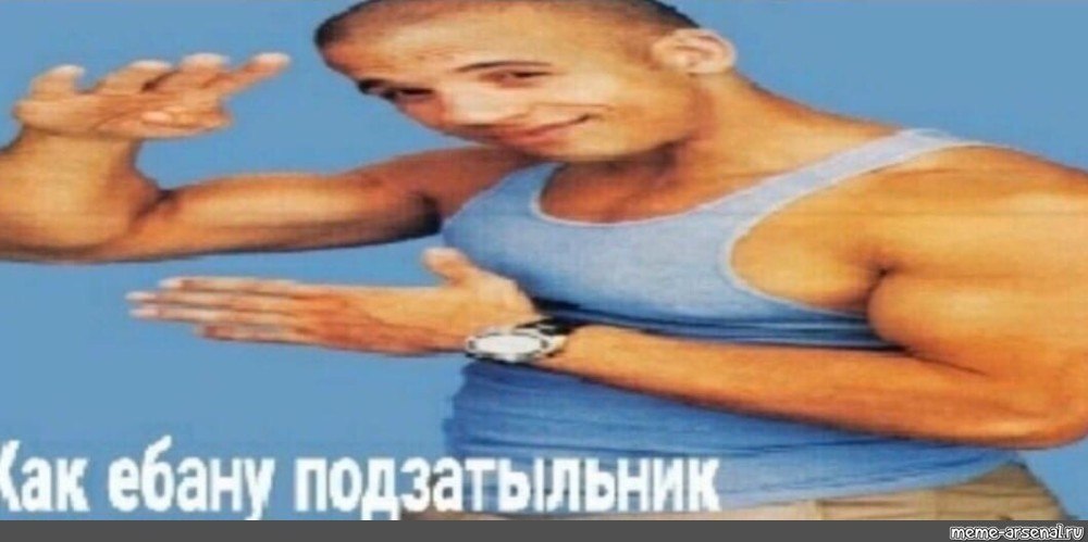ебану подзатыльник