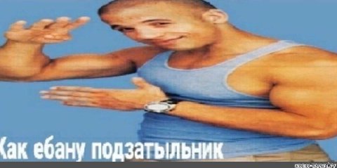 ебану подзатыльник