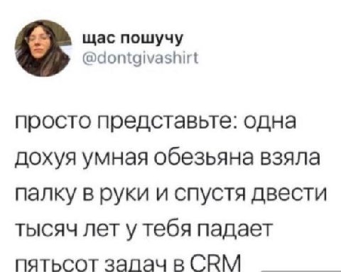 щас пошучу @dontgivashirt просто представьте: одна дохуя умная обезьяна взяла палку в руки и спустя двести тысяч лету тебя падает пятьсот залач в СВМ