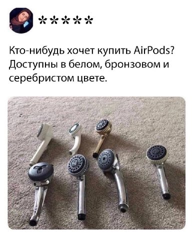 Кто-нибудь хочет купить AirPods? Доступны в белом, бронзовом и серебристом цвете. mee