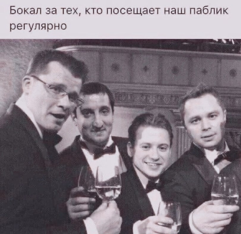 Бокал за тех, кто посещает наш паблик регулярно