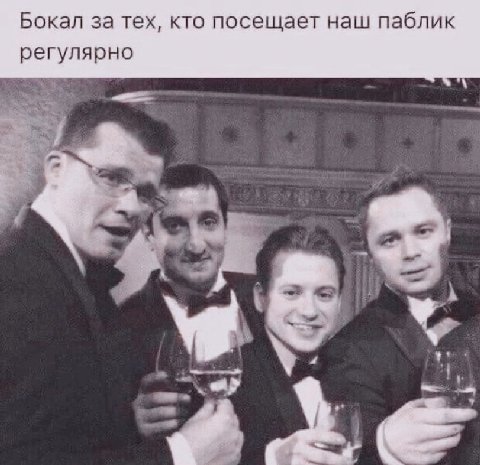 Бокал за тех, кто посещает наш паблик регулярно