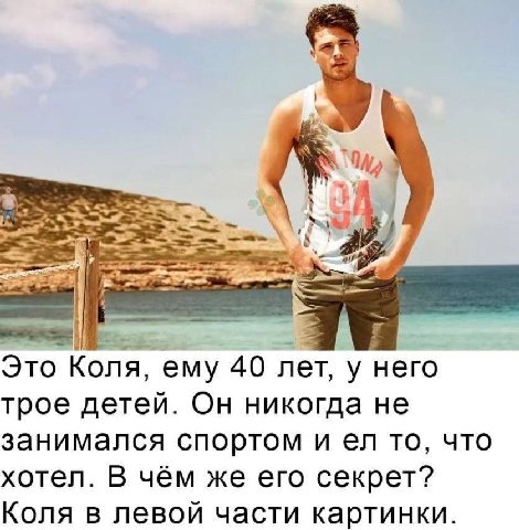3 Это Коля, ему 40 лет, у Hero трое детей. Он никогда не занимался спортом и то, что хотел. В чём же его секрет? Коля в левой части картинки.