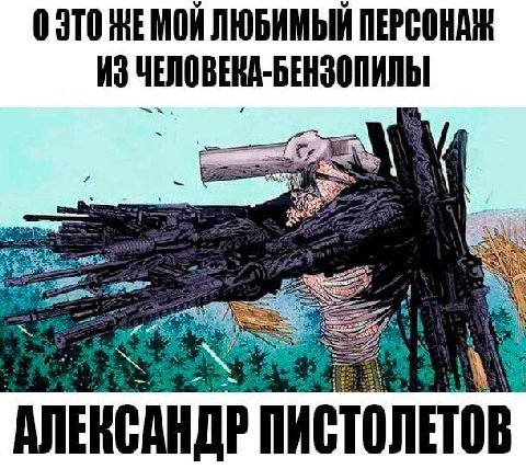 ОЭТО ЛЮБИМЫЙ ИЗ АЛЕНСАНДР ПИСТОЛЕТ
