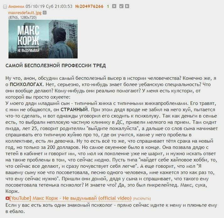 Аноним 05/10/19 Суб 21:03:53 №204976266 1 maxresdefault.jpg НЕВЫДУМЫВАЯ САМОЙ БЕСПОЛЕЗНОЙ ПРОФЕССИИ ТРЕД Ну что, анон, обсудим самый бесполезный высер в истории человечества? Конечно же, я о ПСИХОЛОГА
