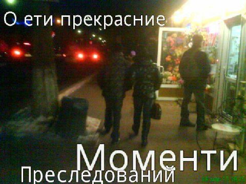О ети прекрасние Преследований Моменти