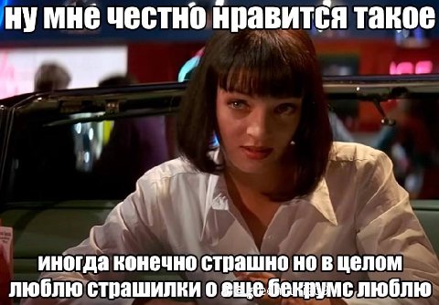 нумне честно нравится такое 4 иногда конечно страшно но в целом люблю страшилки о еще беквуме люблю