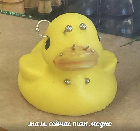‚мам, сейчас так модно