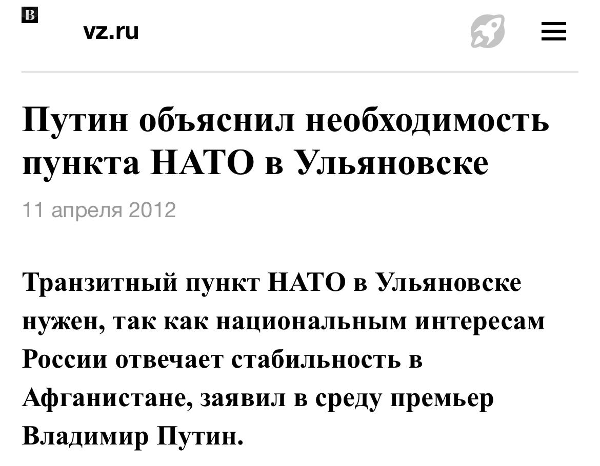 ❗️Премьер-министр Владимир Путин объяснил, почему в российском Ульяновске нужна база НАТО. 

По словам Путина, военный пункт НАТО необходим для национальных интересов России, так как приносит стабильн