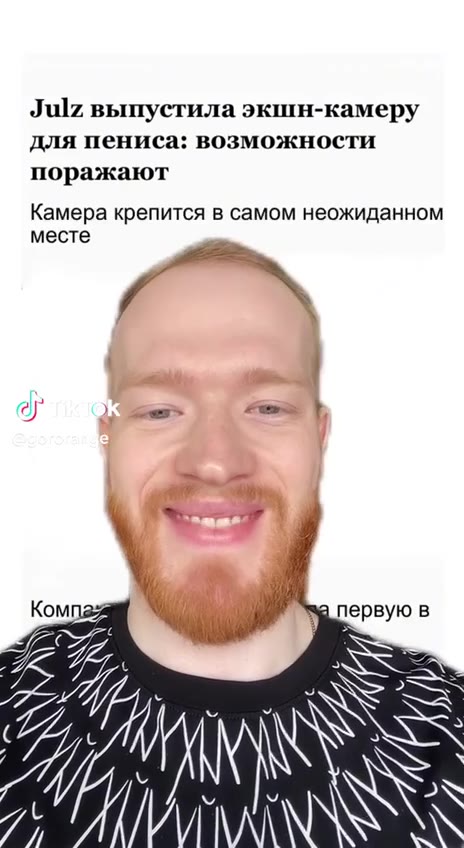 Julz выпустила экшн-камеру для пениса: возможности поражают Камера крепится в самом неожиданном Компа > wie первую в Use this effect on TikTok