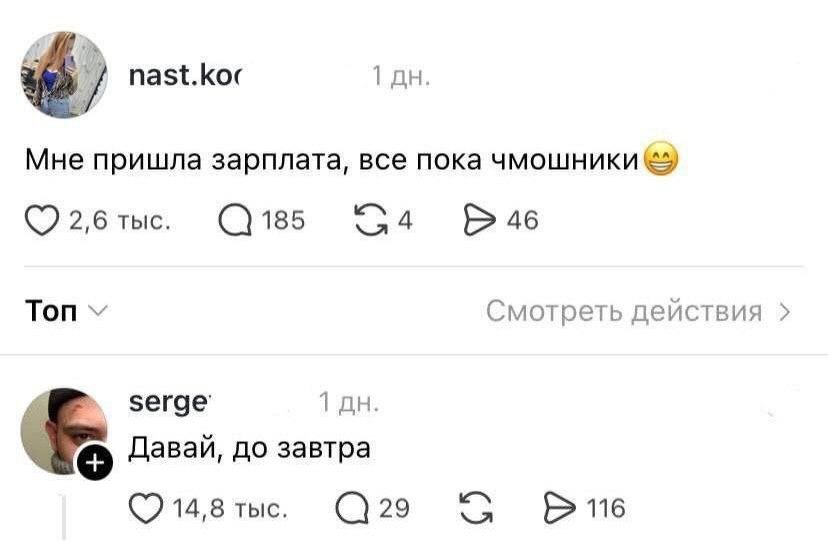 1 Мне пришла зарплата, все пока чмошники 2,6 тыс. 185 46 Топ Смотреть действия serge’ 1 Давай, до завтра 14,8 тыс. 29 116