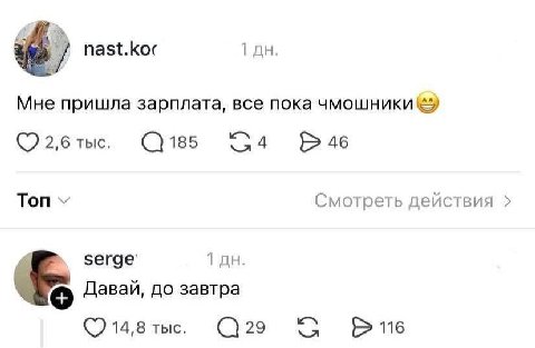 1 Мне пришла зарплата, все пока чмошники 2,6 тыс. 185 46 Топ Смотреть действия serge’ 1 Давай, до завтра 14,8 тыс. 29 116