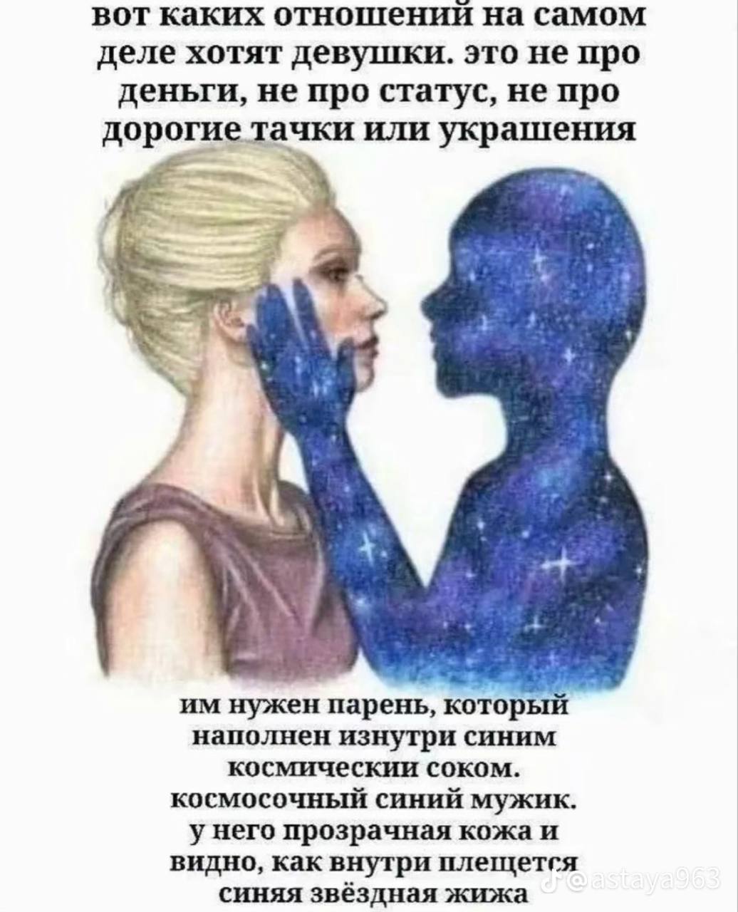 вот каких отношений на самом деле хотят девушки. это не про деньги, не про статус, не про дорогие тачки или украшения нужен парень, который наполнен изнутри синим космическии соком. космосочный синий 
