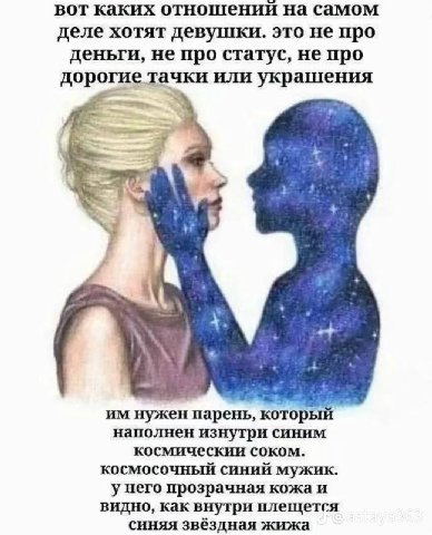 вот каких отношений на самом деле хотят девушки. это не про деньги, не про статус, не про дорогие тачки или украшения нужен парень, который наполнен изнутри синим космическии соком. космосочный синий 