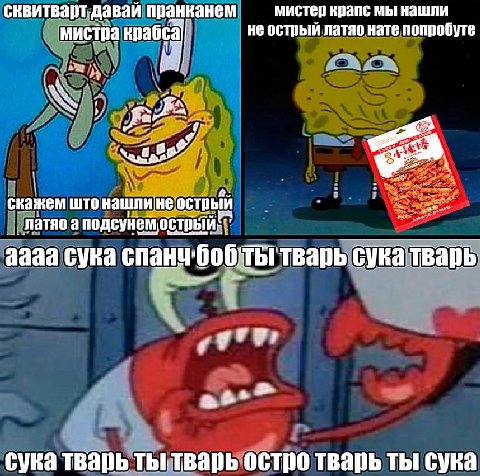 сквитварт давай пранканем мистер крапс мы нашли мистра не острый латяо нате попробуте 3 скажем што латяо а подсунем аааа сука тварь сука тварь Thi тварь остро тварь ты сука