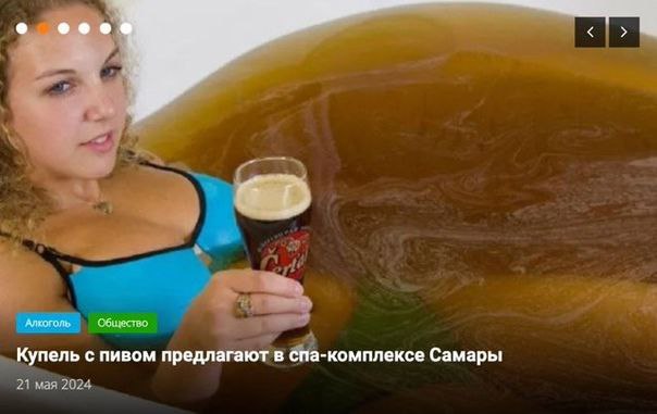 АЛКОГОЛЬ Общество Купель с пивом предлагают в спа-комплексе Самары 21 мая 2004