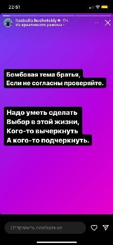 22:51 hasbulla.hushetskiy 64. Из креативного режима Бомбовая тема братья, Если не согласны проверяйте Надо уметь сделать Выбор в этой жизни, Кого-то вычеркнуть А кого-то подчеркнуть.