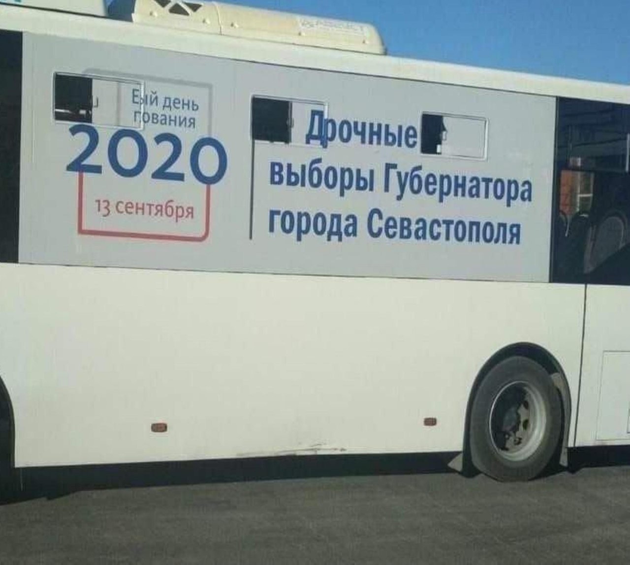 4 день пования 2 13 сентября выборы Губернатора города Севастополя