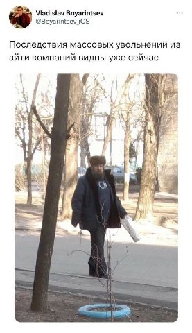 Boyarintsev @Boyarintsev_iOS Последствия массовых увольнений из айти компаний видны уже сейчас 4 8 К i