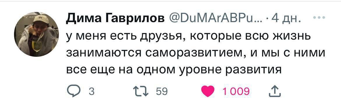 Дима Гаврилов 4 у меня есть друзья, которые всю жизнь занимаются саморазвитием, и мы с ними все еще на одном уровне развития 3 59 1009