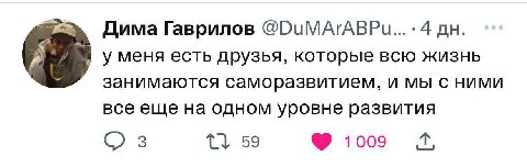 Дима Гаврилов 4 у меня есть друзья, которые всю жизнь занимаются саморазвитием, и мы с ними все еще на одном уровне развития 3 59 1009