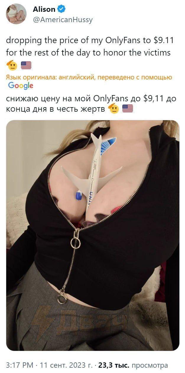 Alison @AmericanHussy dropping the price of my OnlyFans to $9.11 for the rest of the day to honor the victims gle снижаю цену на мой OnlyFans до $9,11 до конца дня в честь жертв 3:17 11 сент. 2023 23,