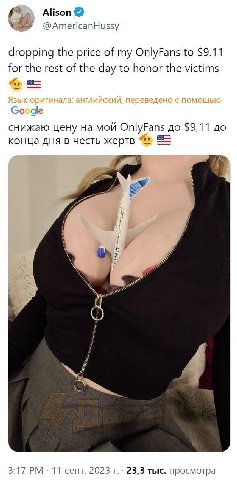 Alison @AmericanHussy dropping the price of my OnlyFans to $9.11 for the rest of the day to honor the victims gle снижаю цену на мой OnlyFans до $9,11 до конца дня в честь жертв 3:17 11 сент. 2023 23,