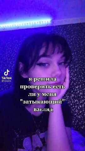 TikTok ярешила ас? проверитыесть че "затыкающий" 9 ЕТК ярешила. 1“ проверитьестьй «(| лиуменя №. хх. проверить ect eet: ярешила я