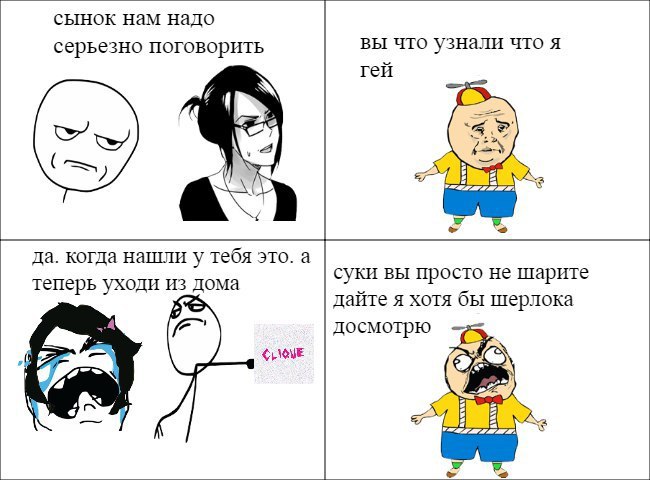 сынок нам надо серьезно поговорить вы что узнали что я гей да. когда нашли у тебя это. а суки вы просто не шарите теперь уходи из дома дайте я хотя бы шерлока досмотрю