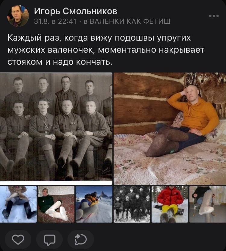 Игорь Смольников eee 31.8. в 22:41 в ВАЛЕНКИ КАК ФЕТИШ Каждый раз, когда вижу подошвы упругих мужских валеночек, моментально накрывает CTOAKOM и надо кончать. a 3 at