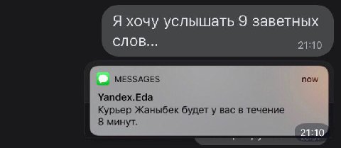 Я хочу услышать 9 заветных СЛОВ... 21:10 MESSAGES now Yandex.Eda Курьер Жаныбек будет у вас в течение 8 минут.