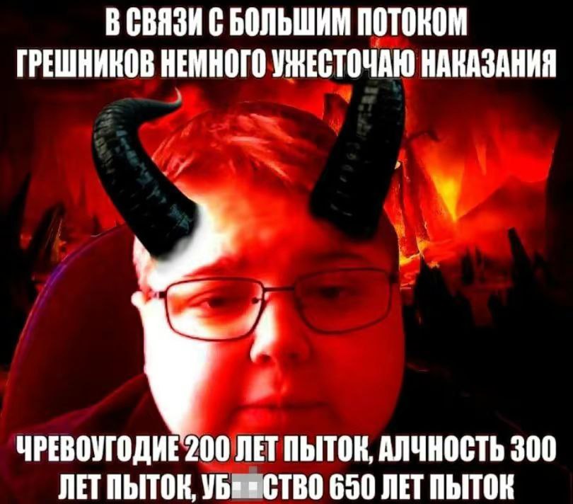 В СВЯЗИ С БОЛЬШИМ ПОТОКОМ ГРЕШНИКОВ НЕМНОГО УЖЕСТОЧАЮ НАКАЗАНИЯ 2. ЧРЕВОУГОДИЕ 200 ЛЕТ ПЫТОК, АЛЧНОСТЬ 300 ЛЕТ ПЫТОК, =СТВО 650 ЛЕТ ПЫТОК