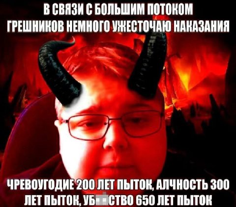 В СВЯЗИ С БОЛЬШИМ ПОТОКОМ ГРЕШНИКОВ НЕМНОГО УЖЕСТОЧАЮ НАКАЗАНИЯ 2. ЧРЕВОУГОДИЕ 200 ЛЕТ ПЫТОК, АЛЧНОСТЬ 300 ЛЕТ ПЫТОК, =СТВО 650 ЛЕТ ПЫТОК
