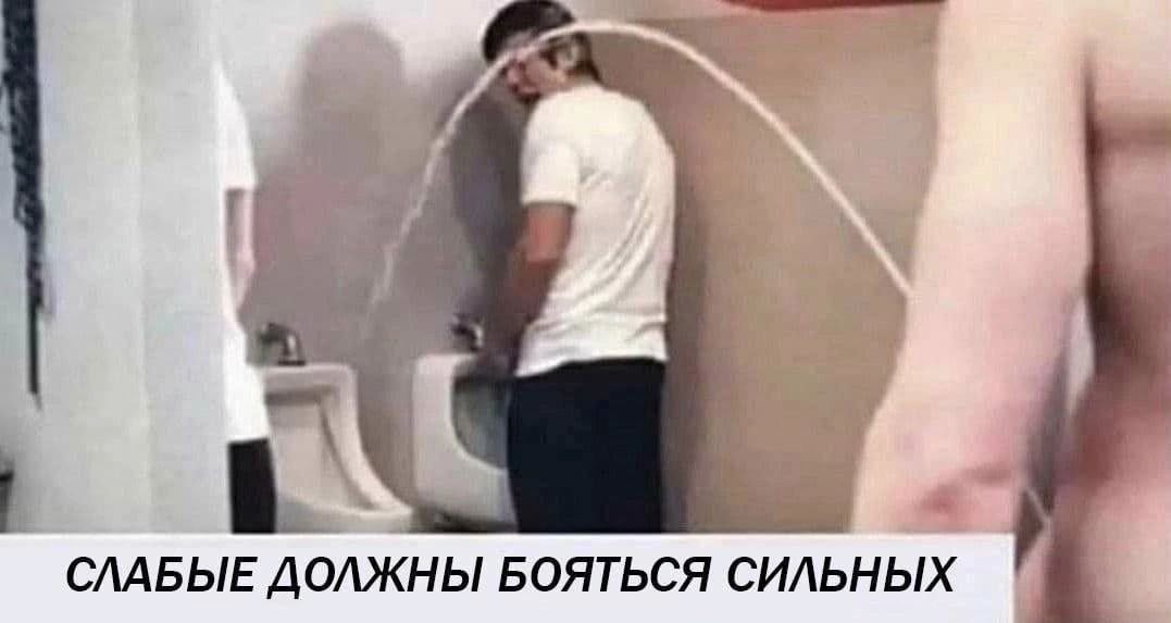 СЛАБЫЕ ДОЛЖНЫ БОЯТЬСЯ СИЛЬНЫХ