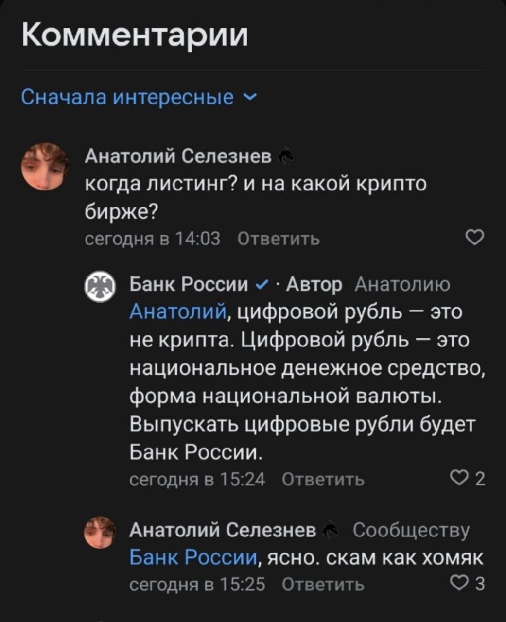 Комментарии Сначала интересные Анатолий Селезнев когда листинг? и на какой крипто бирже? сегодня в 14:03 Ответить Банк России Автор Анатолию Анатолий, цифровой рубль это не крипта. Цифровой рубль это 