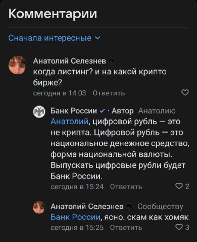 Комментарии Сначала интересные Анатолий Селезнев когда листинг? и на какой крипто бирже? сегодня в 14:03 Ответить Банк России Автор Анатолию Анатолий, цифровой рубль это не крипта. Цифровой рубль это 