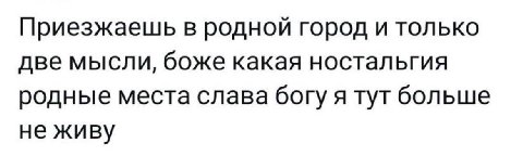 Приезжаешь в родной город и только две мысли, боже какая ностальгия родные места слава богу я тут больше не живу
