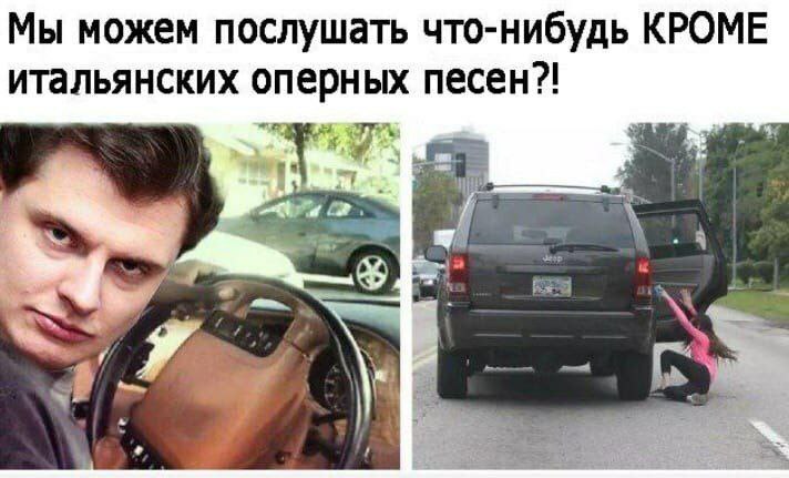 Мы можем послушать что-нибудь КРОМЕ итальянских оперных песен?!