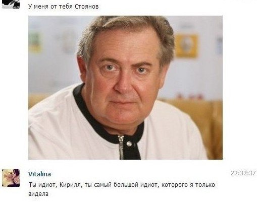 У меня от тебя Стоянов Vitalina 2.9 37 Ты идиот, Кирилл, ты самый большой идиот, которого я только видела