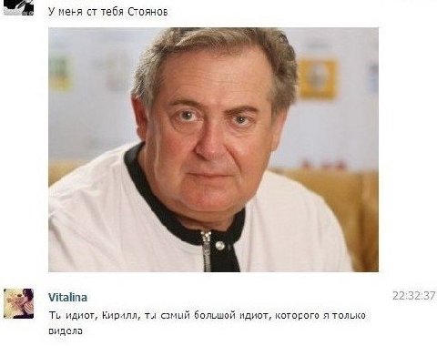 У меня от тебя Стоянов Vitalina 2.9 37 Ты идиот, Кирилл, ты самый большой идиот, которого я только видела