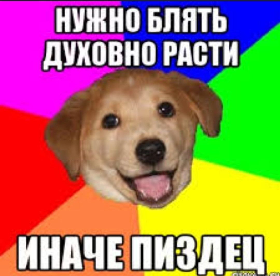 НУЖНО БЛЯТЬ ДУХОВНО РАСТИ ИНАЧЕ ПИЗДЕЦ