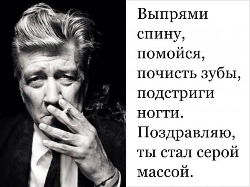 Выпрями спину, помойся, почисть зубы, подстриги НОГТИ. Поздравляю, ты стал серой массой.