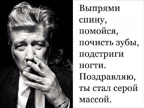 Выпрями спину, помойся, почисть зубы, подстриги НОГТИ. Поздравляю, ты стал серой массой.
