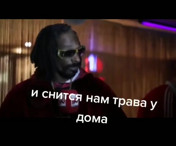 и снитея нам трава у и снит ам Трава у