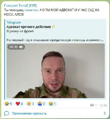 2 23 Говорит Топай [ESP] Ты молодец, конечно. НОТЫ МОЙ АДВОКАТ И У HAC СУД НОСУ, АЛО!! Telegram Адвокат прямого действия Я ухожу на фронт He первый rog оказываю юридическую помощь военносл... 00:30 29