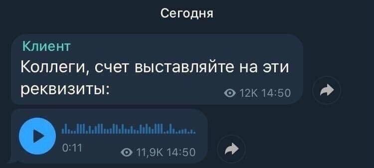 Сегодня Клиент Коллеги, счет выставляйте на эти реквизиты: 0:11