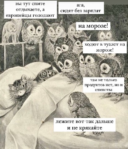 вы тут спите ага, а сидят без зарплат европейцы голодают ate на морозе! fot 7 у 4 ORF ходют в туалет морозе! 7 +i не только продуктов нет, но и единства у лежите BOT так дальше и не крякайте