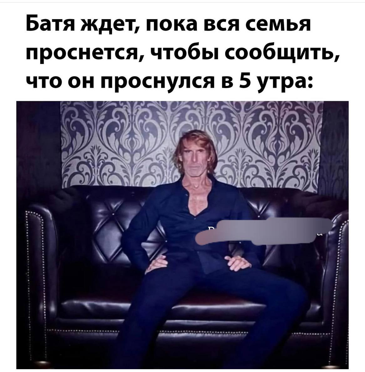 Батя ждет, пока вся семья проснется, чтобы сообщить, что он проснулся в 5 утра: у 6 и